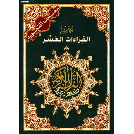 Le saint coran dans les 10 lectures " القراءات العشر "